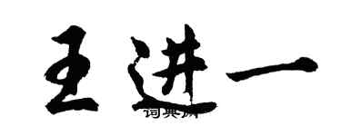 胡問遂王進一行書個性簽名怎么寫