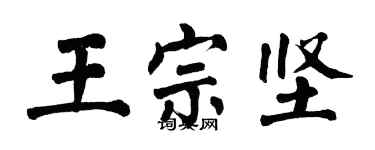 翁闓運王宗堅楷書個性簽名怎么寫