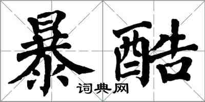 翁闓運暴酷楷書怎么寫