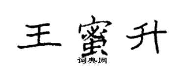 袁強王蜜升楷書個性簽名怎么寫