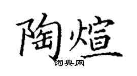 丁謙陶煊楷書個性簽名怎么寫