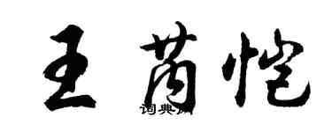 胡問遂王芮愷行書個性簽名怎么寫