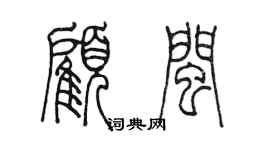 陳墨顧閩篆書個性簽名怎么寫