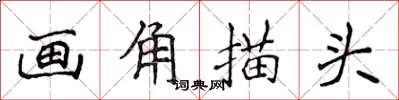 侯登峰畫角描頭楷書怎么寫