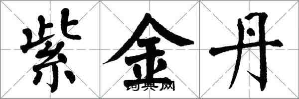 翁闓運紫金丹楷書怎么寫