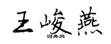 曾慶福王峻燕行書個性簽名怎么寫