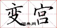 丁謙變宮楷書怎么寫