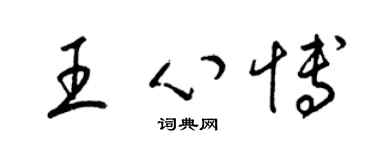 梁錦英王心博草書個性簽名怎么寫