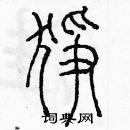 余巨力寫的硬筆篆書猙