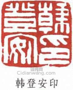 “韓登安印”篆刻印章