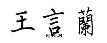 何伯昌王言蘭楷書個性簽名怎么寫