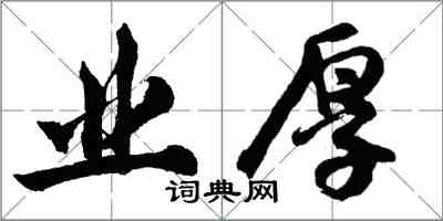 胡問遂業厚行書怎么寫