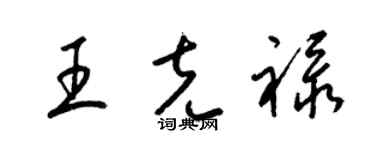 梁錦英王克祿草書個性簽名怎么寫