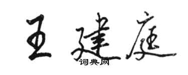駱恆光王建庭行書個性簽名怎么寫