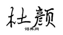 曾慶福杜顏行書個性簽名怎么寫