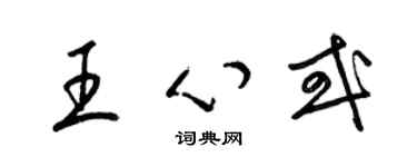 梁錦英王心或草書個性簽名怎么寫