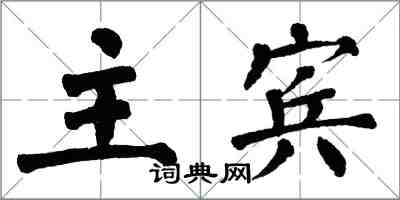 翁闓運主賓楷書怎么寫