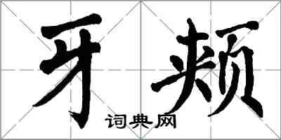 翁闓運牙頰楷書怎么寫