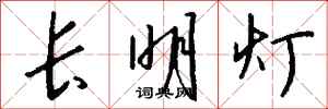 錢沛雲長明燈行書怎么寫