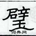 俞建華寫的硬筆隸書璧