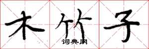 周炳元木竹子楷書怎么寫