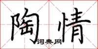 荊霄鵬陶情楷書怎么寫