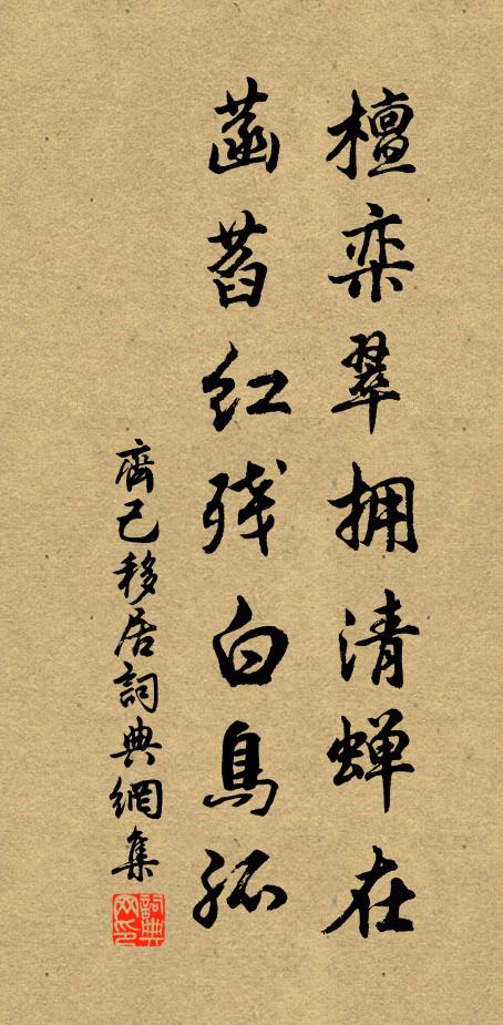 曲岸依瑤圃,回流對碧峰 詩詞名句