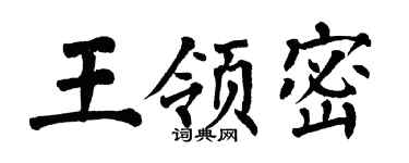 翁闓運王領密楷書個性簽名怎么寫