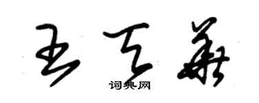 朱錫榮王天華草書個性簽名怎么寫