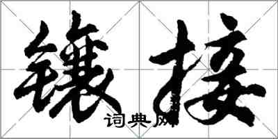 胡問遂鑲接行書怎么寫