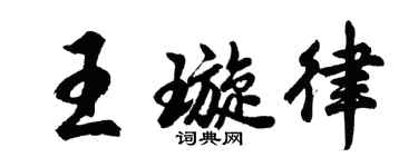 胡問遂王璇律行書個性簽名怎么寫