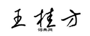 梁錦英王桂方草書個性簽名怎么寫