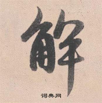 蒸草書書法_蒸字書法_草書字典
