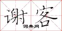 黃華生謝客楷書怎么寫