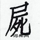 白克儉寫的硬筆楷書屍