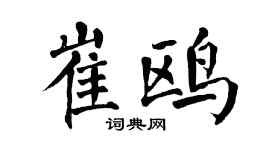 翁闓運崔鷗楷書個性簽名怎么寫