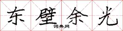 袁強東壁餘光楷書怎么寫