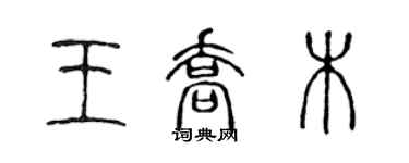 陳聲遠王喬木篆書個性簽名怎么寫