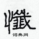 林少明寫的硬筆隸書懺