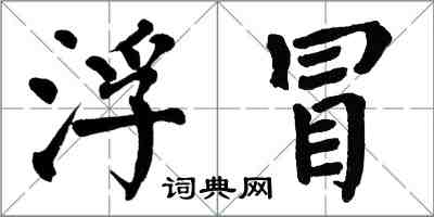 翁闓運浮冒楷書怎么寫