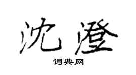 袁強沈澄楷書個性簽名怎么寫