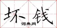 侯登峰壞錢楷書怎么寫