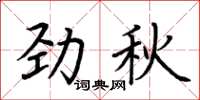 荊霄鵬勁秋楷書怎么寫