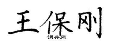 丁謙王保剛楷書個性簽名怎么寫