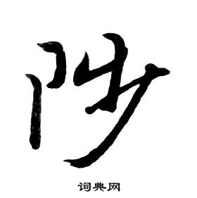 朱耷千字文中陟的寫法