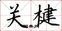 丁謙關楗楷書怎么寫