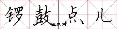 田英章鑼鼓點兒楷書怎么寫
