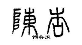 曾慶福陳杏篆書個性簽名怎么寫