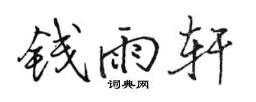駱恆光錢雨軒行書個性簽名怎么寫
