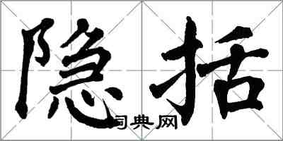 翁闓運隱括楷書怎么寫